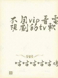 不用vip看电视剧的tv软件
