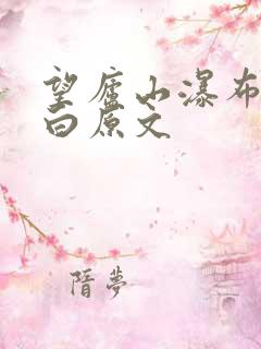 望庐山瀑布唐李白原文