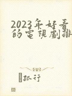 2023年好看的电视剧排行榜前十名