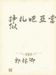 挣扎吧亚当君类似