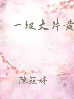 一级大片黄色真