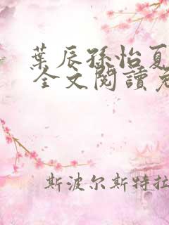 叶辰孙怡夏若雪 全文阅读免费