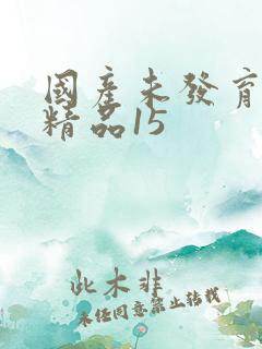 国产未发育女孩精品15