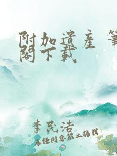 附加遗产 笔趣阁下载