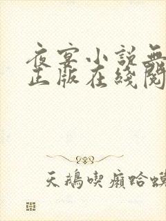 夜宴小说无删减正版在线阅读