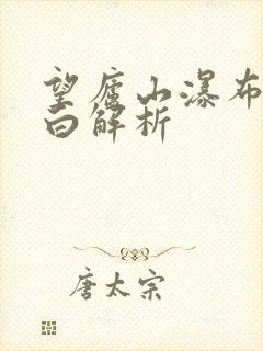 望庐山瀑布唐李白解析