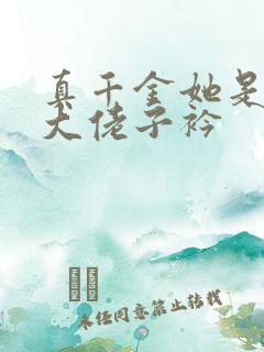真千金她是全能大佬子衿