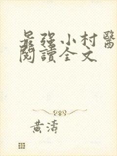 最强小村医在线阅读全文
