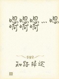 嗯嗯嗯…嗯嗯啊啊啊啊