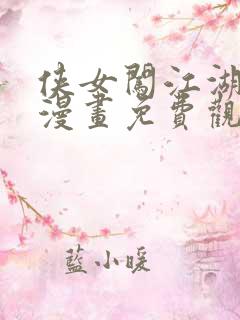 侠女闯江湖真人漫画免费观看