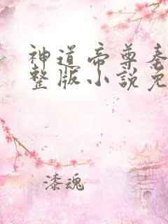神道帝尊秦尘完整版小说免费阅读