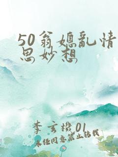 50翁媳乱情奇思妙想