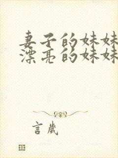 妻子的妹妹年轻漂亮的妹妹爱上姐夫电影