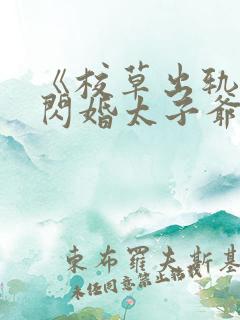 《校草出轨,我闪婚太子爷,他疯了》