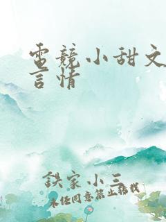 电竞小甜文推荐言情