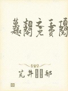 万相之王顶点笔趣阁免费阅读