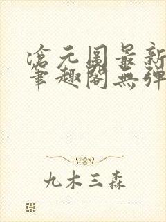 沧元图最新章节笔趣阁无弹窗