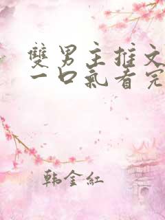 双男主推文小说一口气看完