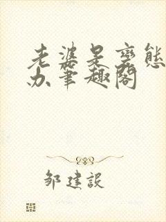 老婆是变态怎么办笔趣阁