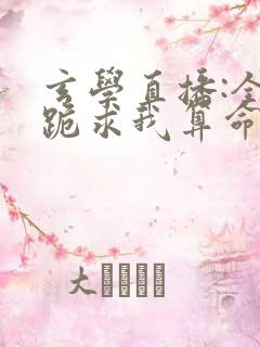玄学直播:全网跪求我算命阅读阅读全文