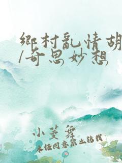 乡村乱情胡秀英/奇思妙想