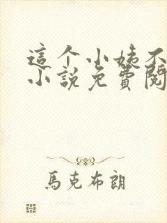 这个小姨不对劲小说免费阅读