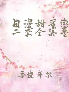 日漫甜蜜惩罚第二季全集台词完整免费观看