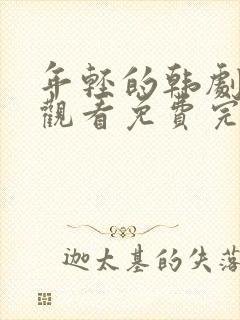 年轻的韩剧在线观看免费完整