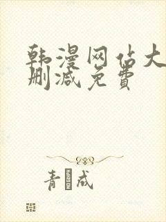 韩漫网站大全无删减免费