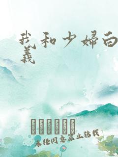 我和少妇白洁高义