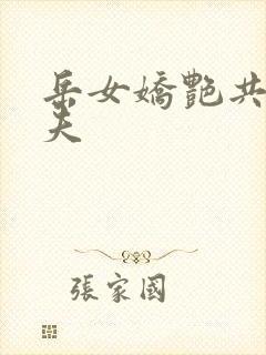 岳女娇艳共侍一夫