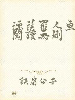 德萨罗人鱼全文阅读无删