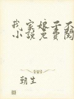 我家娘子不对劲小说免费阅读全文