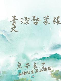 青涩启蒙张勇全文