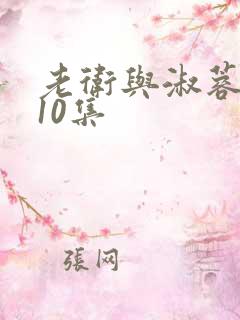 老卫与淑蓉5一10集