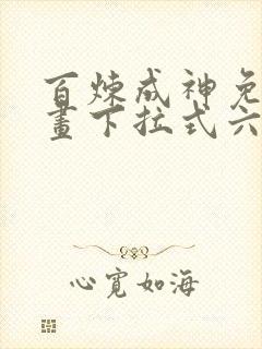 百炼成神免费漫画下拉式六漫画