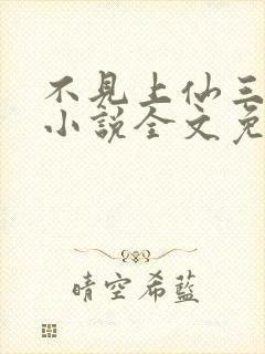 不见上仙三百年小说全文免费阅读无删减