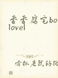 香香腐宅boylove|