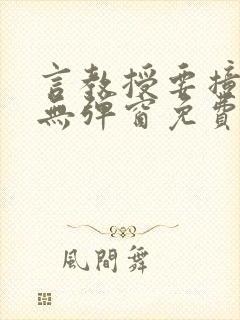 言教授要撞坏了无弹窗免费阅读笔趣阁
