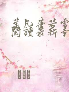 叶凡唐若雪免费阅读最新章节