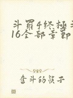 斗罗4终极斗罗16全部章节