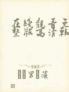 在线观看免费完整版高清韩剧