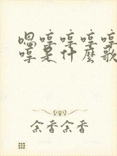嗯哼哼哼哼哼哼哼是什么歌