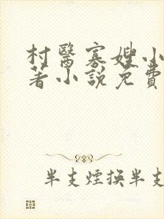 村医寡嫂小说原著小说免费阅读