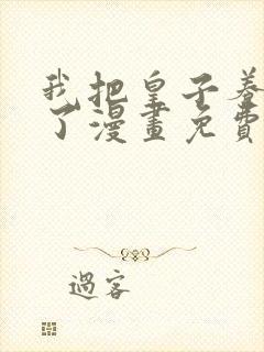 我把皇子养黑化了漫画免费