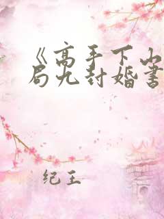 《高手下山:开局九封婚书》