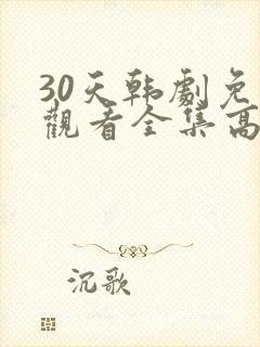 30天韩剧免费观看全集高清在线