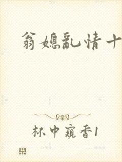 翁媳乱情十三部