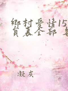 乡村爱情15演员表全部 名单