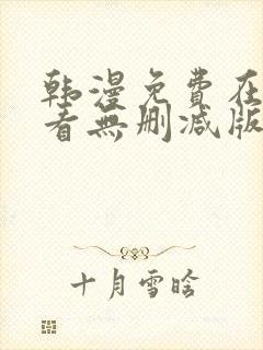 韩漫免费在线观看无删减版